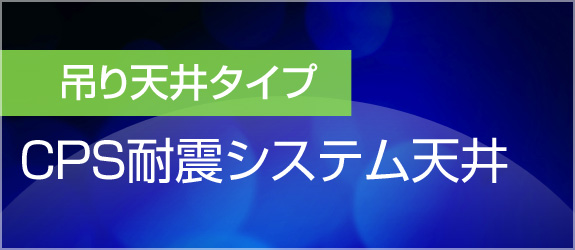 吊り天井タイプ CPS耐震システム天井