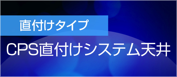 直付けタイプ CPS直付けシステム天井