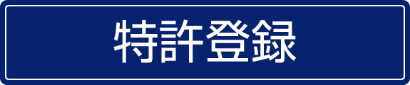 特許登録