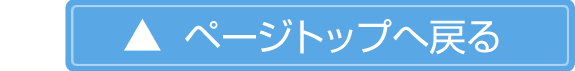 ページトップへ戻る