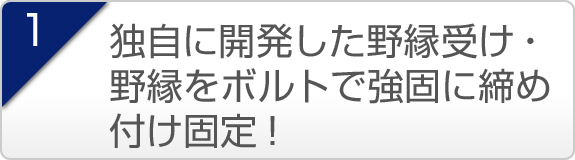 1.独自に開発した野縁受け・野縁をボルトで強固に締め付け固定！