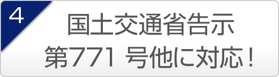 4.国土交通省告示第771 号他に対応！