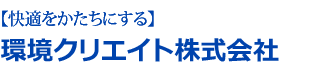 環境クリエイト株式会社