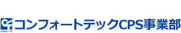 コンフォートテックCPS事業部